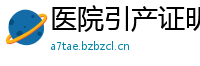 医院引产证明样本图片制作(微:7862262)